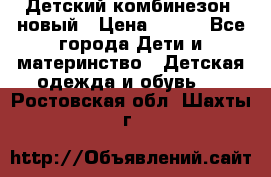 Детский комбинезон  новый › Цена ­ 600 - Все города Дети и материнство » Детская одежда и обувь   . Ростовская обл.,Шахты г.